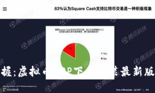 轻松掌握：虚拟币APP下载安装最新版全攻略