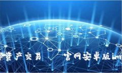 畅享安全便捷的数字资产交易——官网安卓版i