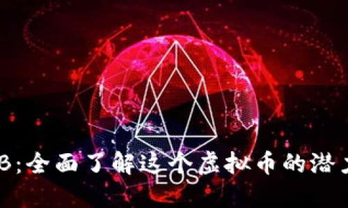 探索BNB：全面了解这个虚拟币的潜力与应用