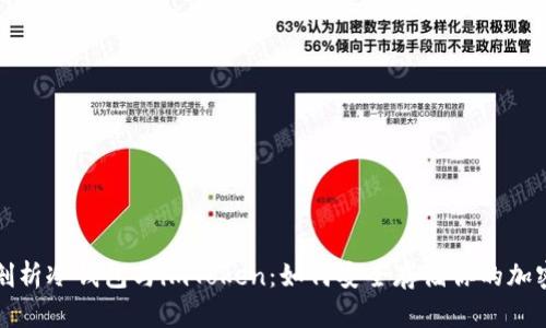 全面剖析冷钱包与imToken：如何安全存储你的加密资产