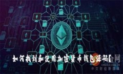 如何找到和使用加密货币钱包源码？