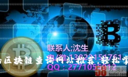 2023年最全面的区块链查询网站推荐，轻松掌握加密货币动态