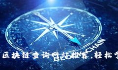 2023年最全面的区块链查询网站推荐，轻松掌握加
