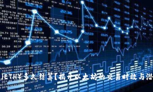 以太坊（ETH）多久结算？揭开以太坊的交易时效与潜在影响