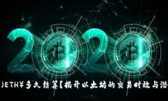 以太坊（ETH）多久结算？揭开以太坊的交易时效