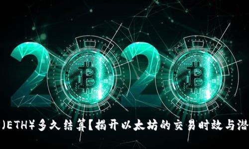 以太坊（ETH）多久结算？揭开以太坊的交易时效与潜在影响