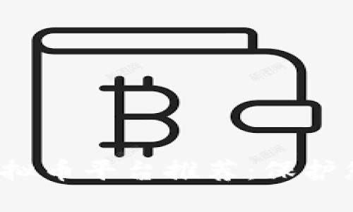 安全投资的虚拟币平台推荐：保护您的数字资产！