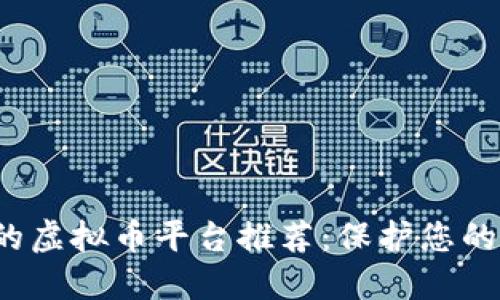 安全投资的虚拟币平台推荐：保护您的数字资产！
