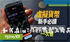 全面攻略：如何在imToken钱包上购买数字货币