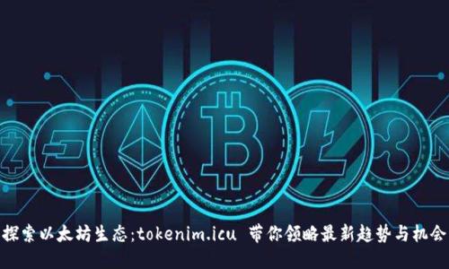 探索以太坊生态：tokenim.icu 带你领略最新趋势与机会