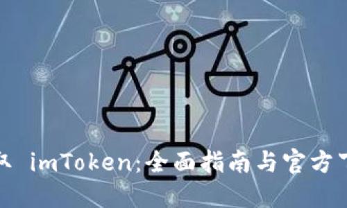 快速获取 imToken：全面指南与官方下载渠道