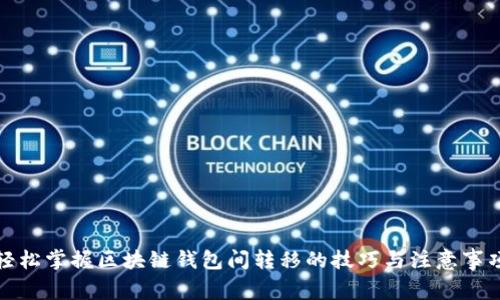 轻松掌握区块链钱包间转移的技巧与注意事项