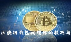轻松掌握区块链钱包间转移的技巧与注意事项