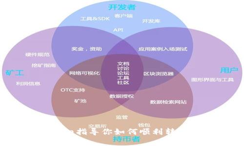 简单易懂！详细指导你如何顺利转账到数字钱包