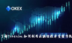 快速了解Tokenim：如何利用区块链技术重塑传统金