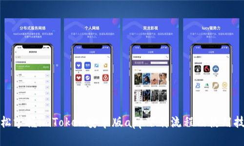 轻松掌握imToken安卓版app下载流程及使用技巧