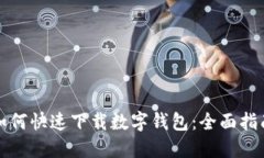 如何快速下载数字钱包：全面指南