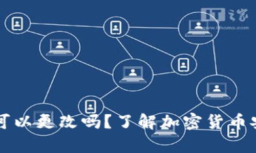 钱包私钥可以更改吗？了解加密货币安全的真相