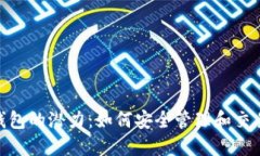 解锁Tokenim钱包的潜力：如何安全管理和交易你的