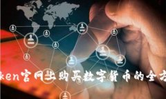 在imToken官网上购买数字货币的全方位指南