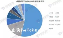 如何快速查询imToken钱包地址余额？