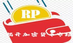 币圈最新动态：揭开加密货币市场新趋势与机会