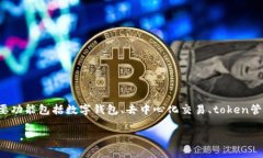 imToken 官网是一个为用户提供安全、专业数字资产
