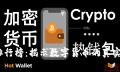 2023年虚拟币排行榜：揭示数字货币的真实价值与