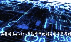 全面解析：imToken钱包官网规则与安全使用指南