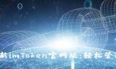 探索2022年最新imToken官网版：轻松管理你的加密资