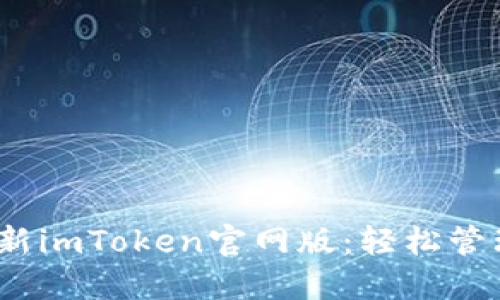 探索2022年最新imToken官网版：轻松管理你的加密资产