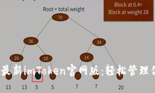 探索2022年最新imToken官网版：轻松管理你的加密资产