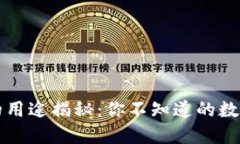 加密货币的用途揭秘：你不知道的数字资产应用