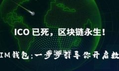 轻松激活你的IM钱包：一步步引导你开启数字资产
