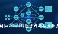 深入解析imToken钱包官网的各大特点与区别