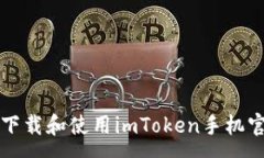 :如何安全下载和使用imToken手机官网客户端