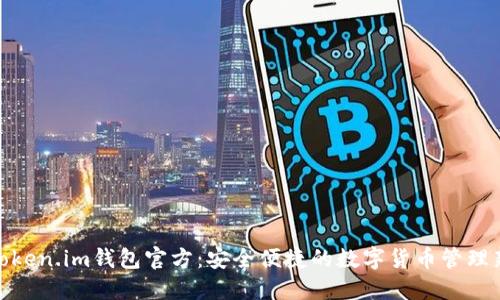探索Token.im钱包官方：安全便捷的数字货币管理新体验