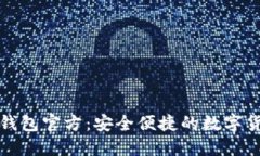 探索Token.im钱包官方：安全便捷的数字货币管理新