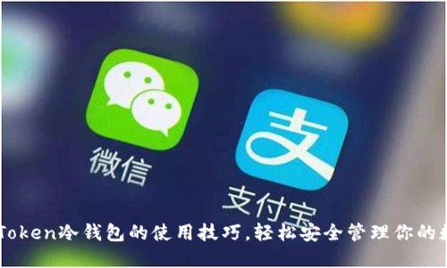 掌握imToken冷钱包的使用技巧，轻松安全管理你的数字资产