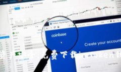 畅享数字资产安全：免费下载imToken钱包官网版
