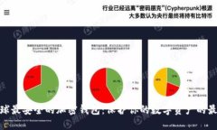 探索全球最安全的加密钱包：保护你的数字资产