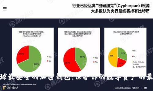 探索全球最安全的加密钱包：保护你的数字资产的最佳选择