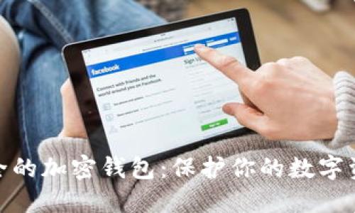 探索全球最安全的加密钱包：保护你的数字资产的最佳选择