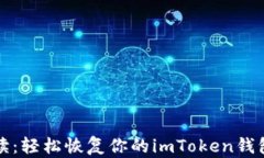 全面解读：轻松恢复你的imToken钱包的方法