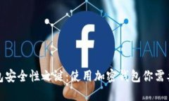 揭开加密钱包安全性之谜：使用加密钱包你需要