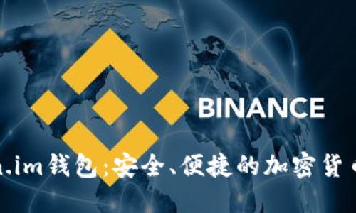 揭秘Token.im钱包：安全、便捷的加密货币管理工具