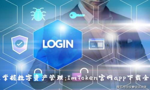 迅速掌握数字资产管理：ImToken官网app下载全指南