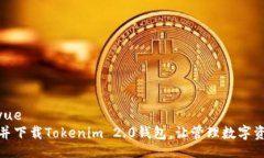 ziyue/ziyue轻松注册并下载Tokenim 2.0钱包，让管理数