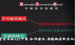 IM钱包官方正版app下载：如何安全、便捷地获取您