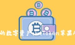 轻松管理你的数字资产：imToken苹果App全面解析